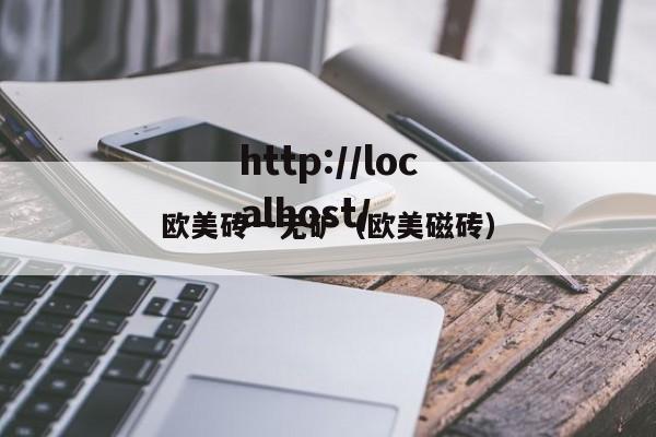 欧美砖一无矿(欧美磁砖)
