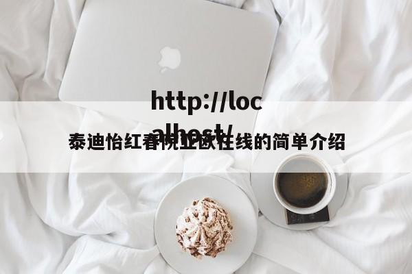 泰迪怡红春院亚欧在线的简单介绍