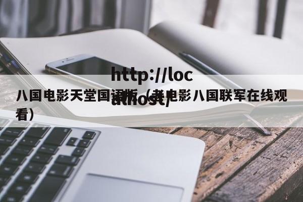 八国电影天堂国语版(老电影八国联军在线观看)