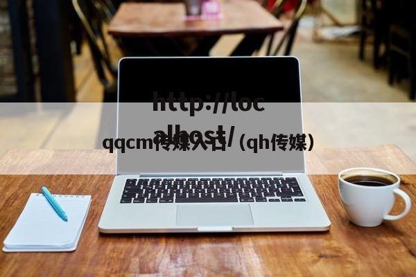 qqcm传媒入口(qh传媒)